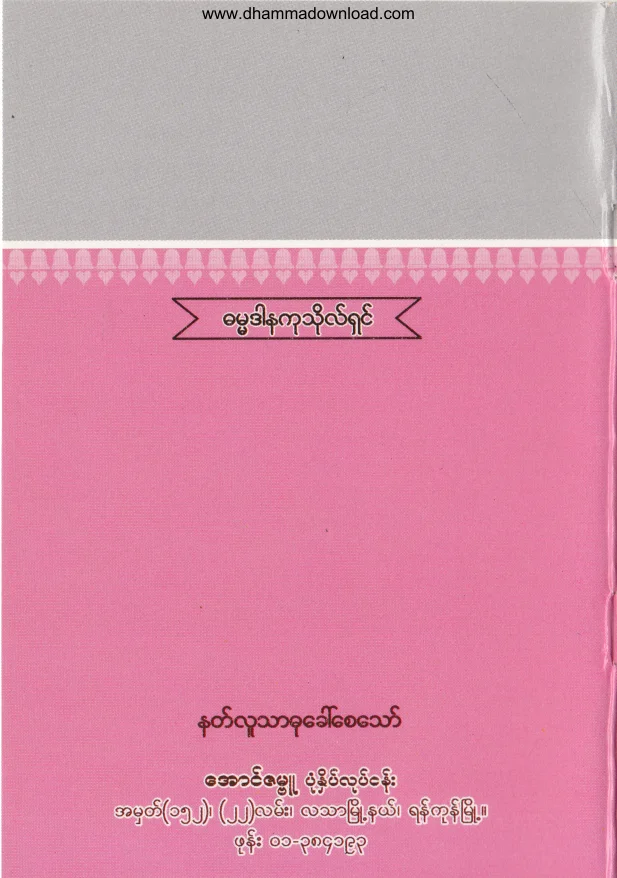 43. ကုသိုလ္ျဖစ္ေအာင္ သတိေဆာင္ .pdf